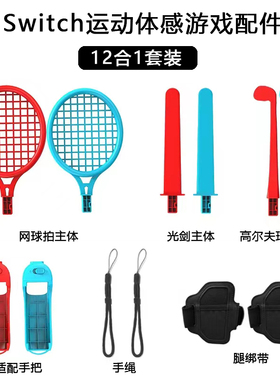 狐狸原装Switch网球拍高尔夫球杆10合1体感运动套装 腿绑带NS配件