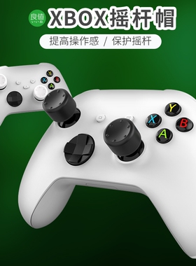 良值原装 Xbox series X/S手柄摇杆帽 保护帽 One摇杆硅胶帽 配件