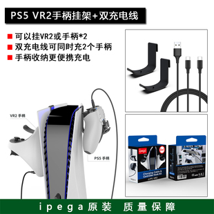 双充电线 ipega原装 VR2手柄收纳挂架 耳机挂钩 PS5 PS5手柄支架