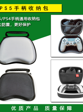 PS5手柄收纳包 PS4保护包 EVA手提包 收纳盒 防尘 防水 专用配件