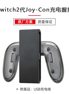 全新 Switch2代手柄充电握把joy con2充电器NS2左右手柄手把 支架