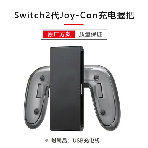 Switch2代joycon2充电握把手把