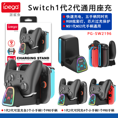 SwitchPRO手柄座充joycon充电器