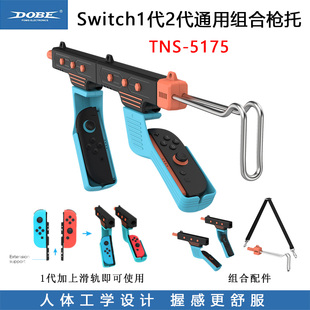 DOBE正品Switch1代2代joycon游戏枪托NS手柄枪托握把射击游戏配件