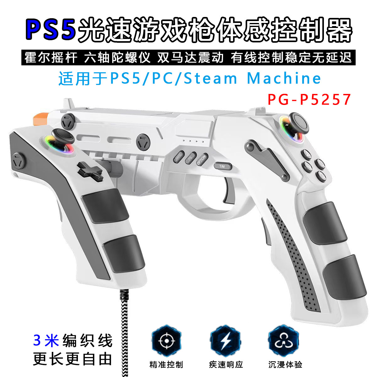 PS5光速游戏枪体感手柄控制器