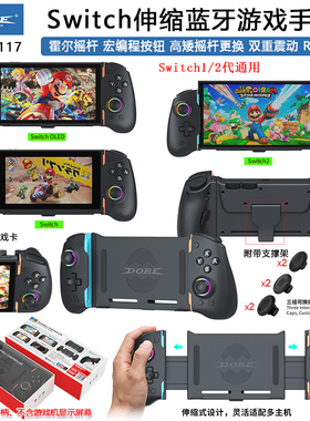 DOBE正品 Switch1/2伸缩游戏手柄OLED蓝牙手柄霍尔摇杆NS格斗手把