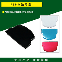 2000电池后盖 PSP3000 机壳配件 包邮 电池盖板 PSP电池盖 外壳