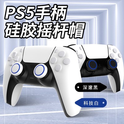 PS5摇杆帽硅胶帽XBOX手柄摇杆套