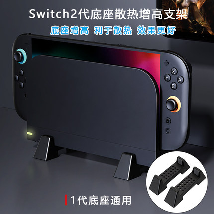 澳加狮正品 Switch1代2代电视底座散热增高支架NS2投屏TV基座降温