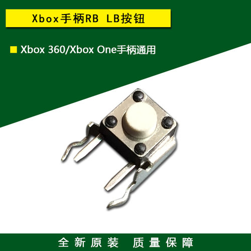全新原装 XBOX360 XBOX ONE手柄RB LB内置按键 按钮按键 更换维修 - 封面