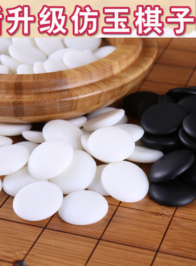 双元精瓷密胺儿童散装围棋云子