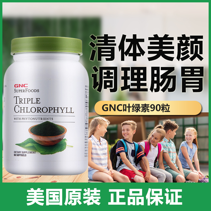 美国GNC健安喜三重叶绿素精华软胶囊90粒清除体内毒素排垃圾去味