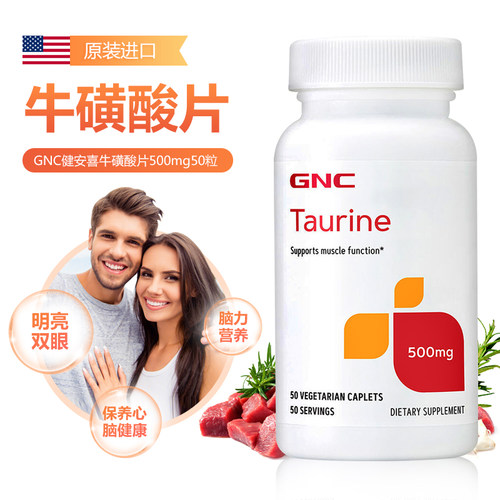 现货美国GNC健安喜Taurine牛磺酸片500mg50粒肌肉氨基酸保护视力
