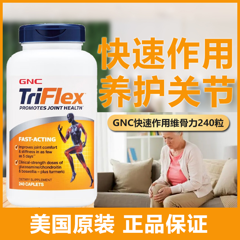 现货美国原装GNC健安喜快速作用维骨力triflex氨糖软骨素润滑关节