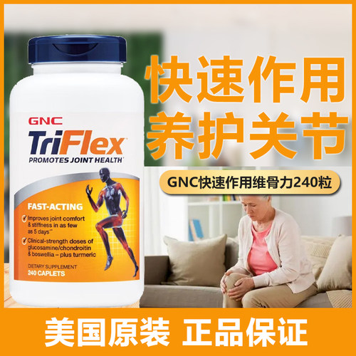 现货美国原装GNC健安喜快速作用维骨力triflex氨糖软骨素润滑关节