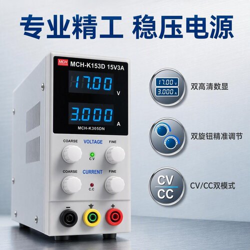 MCH-K153D数显稳压电源CV/CC