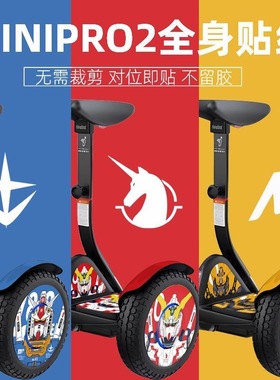 适用于九号miniPro2电动平衡车全身贴防水不掉色装饰贴画贴膜个性