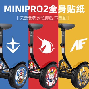 适用于九号miniPro2电动平衡车全身贴防水不掉色装饰贴画贴膜个性