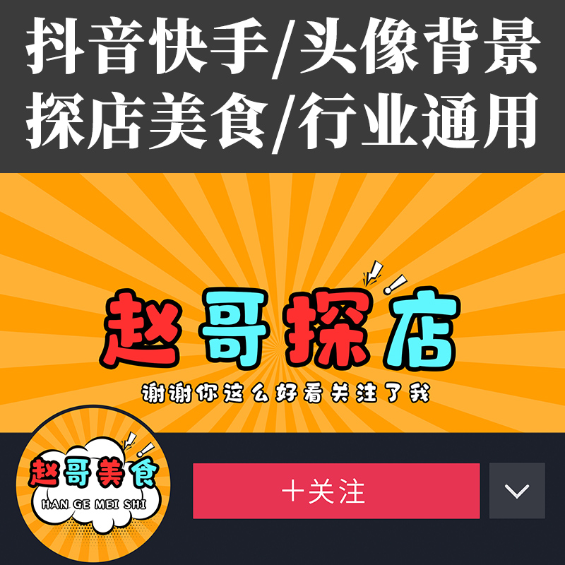 抖音快手探店美食头像设计制作 美食博主网红个人主页背景制作