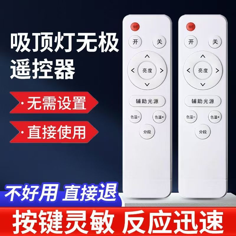 led吸顶灯通用红外无极遥控器