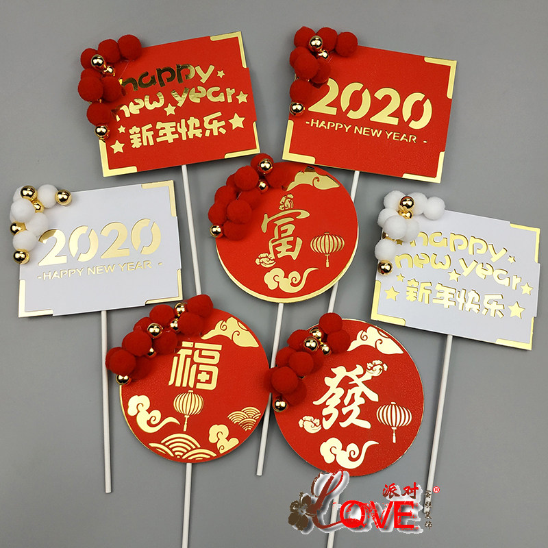 2021新年快乐happy new year蛋糕装饰插牌带毛球新年插件烫金富福
