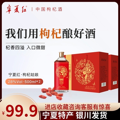 礼盒装枸杞宁夏果酒宁夏红2瓶