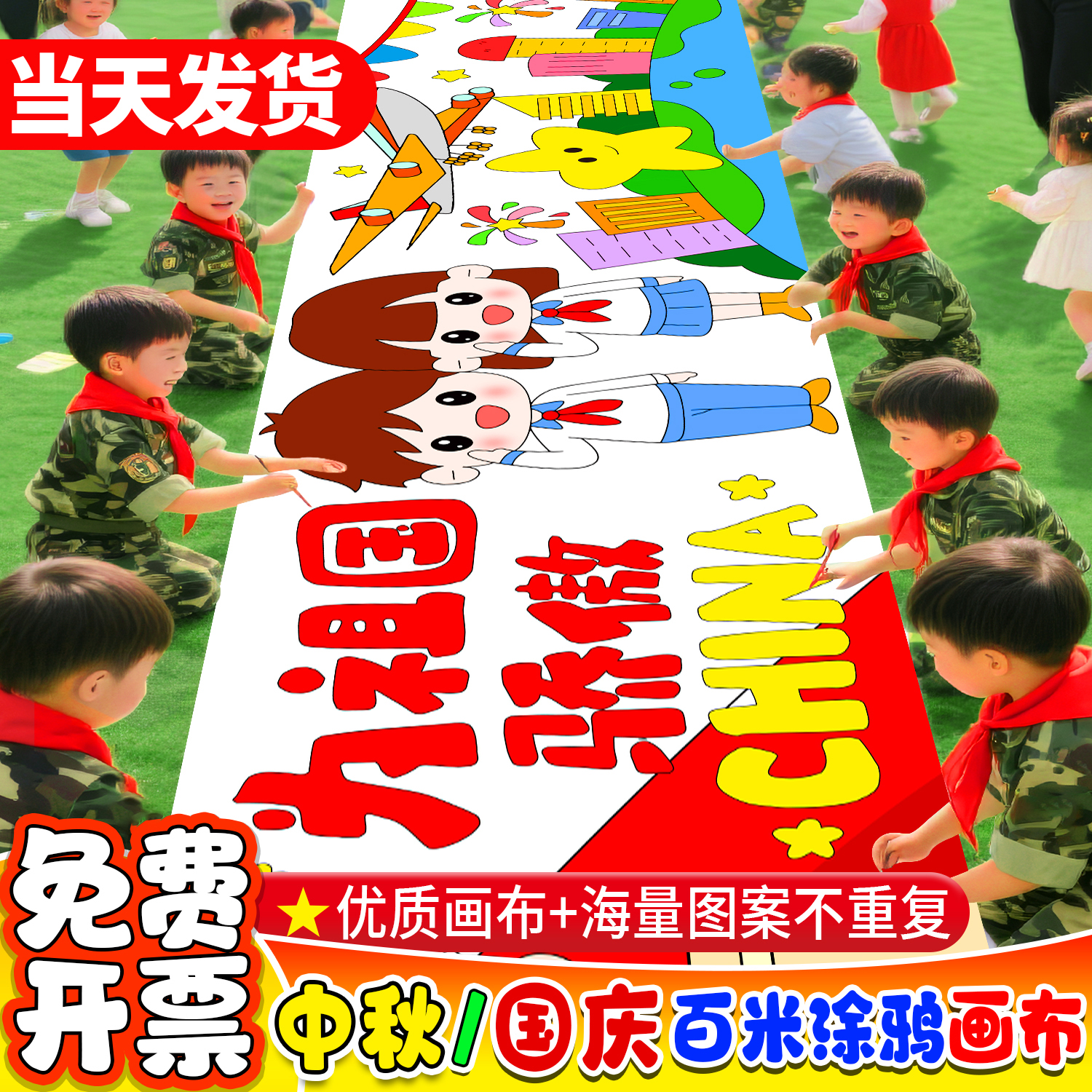 十一国庆百米涂鸦画布防水可定制