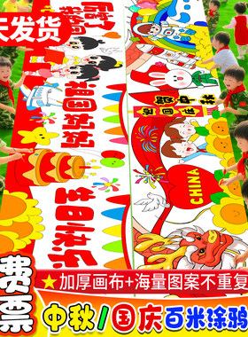 十一国庆节百米画卷中秋长卷画布幼儿园学校儿童涂鸦填色户外活动