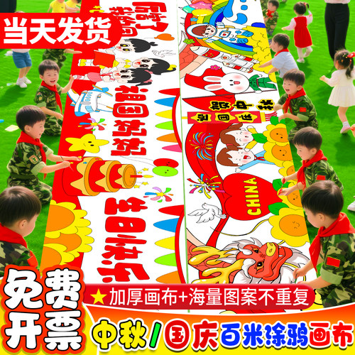 十一国庆节百米画卷中秋长卷画布幼儿园学校儿童涂鸦填色户外活动