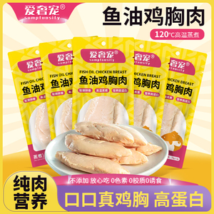 爱奢宠鱼油鸡胸肉美毛补水蒸煮