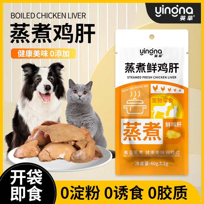 英拿蒸煮鲜鸡肝猫狗通用长肉补水