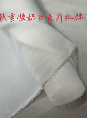 柔软垂顺奶白色纯棉有机棉内衬幅宽145cm微透衬衫裙子内衬6元半米