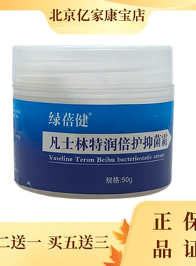 绿蓓健凡士l林特润倍护抑菌霜50g/瓶