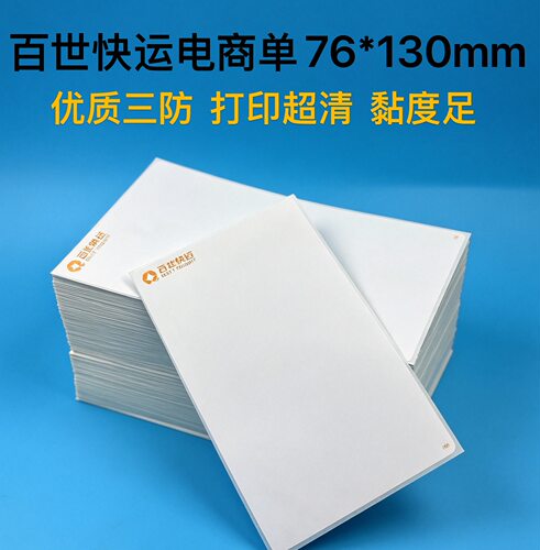 百世快运电商单76130热敏打印纸快递单不干胶标签物流台式 质量好