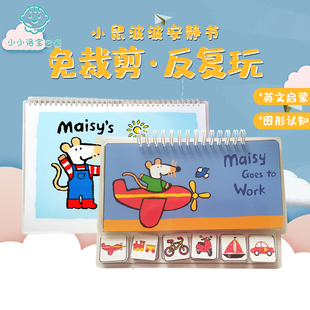 儿童Maisy小鼠波波安静书成品蒙氏早教英语启蒙塑封粘贴书益智玩