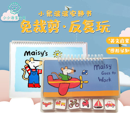 儿童Maisy小鼠波波安静书成品蒙氏早教英语启蒙塑封粘贴书益智玩