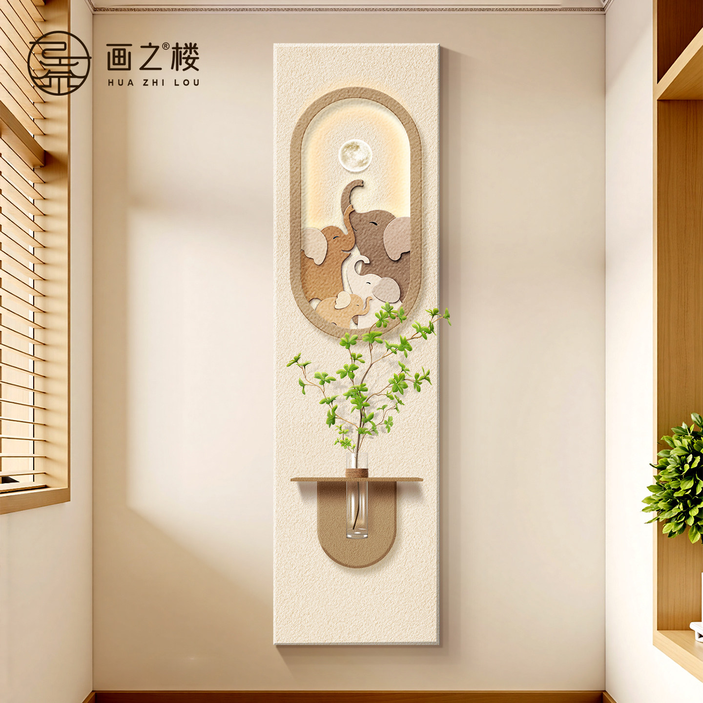 平安吉象水培绿植玄关装饰画原木风一家四口砂岩肌理挂画竖版壁画