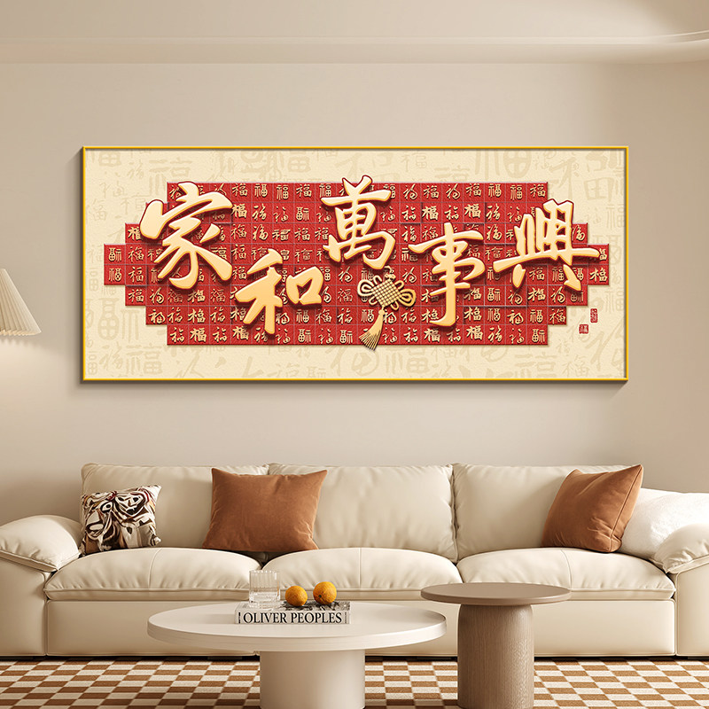 家和万事兴客厅装饰画新中式福字中堂画沙发背景墙挂画高级感壁画