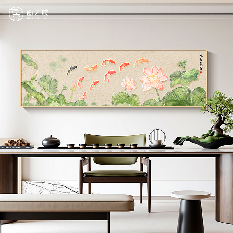 荷花九鱼图茶室背景墙装饰画办公室大气横版壁画好运连连卧室挂画图片