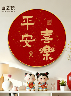 平安喜乐斗柜挂画红色高级感玄关装饰画乔迁之喜旺宅走廊过道壁画