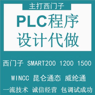 PLC程序设计代做编程西门子触摸屏plc程序代编伺服电机变频器控制