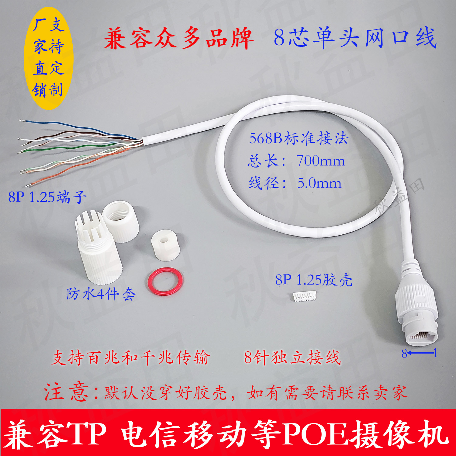 8芯单头网口线tp电信12V非标POE网络摄像机防水RJ45尾线T568B