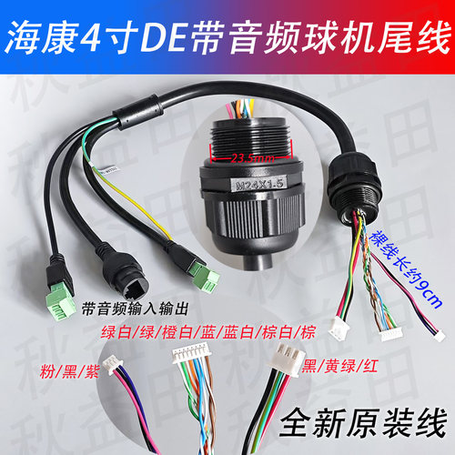 海康14芯4寸DE带音频输入输出球机原厂尾线