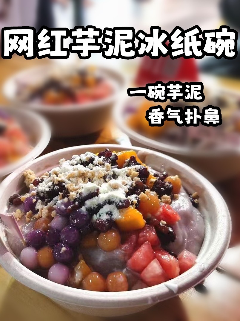 芋泥冰碗打包碗打包盒一次性碗芋泥冰专用纸碗刨冰餐盒芋泥冰沙碗