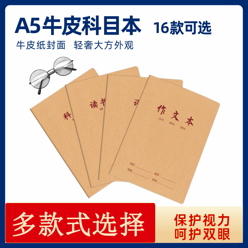 智盛A5-20页牛皮车线科目本