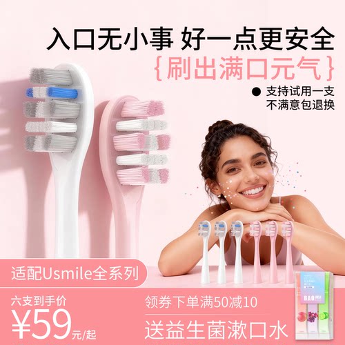 优诺适配usmile笑容加电动牙刷头