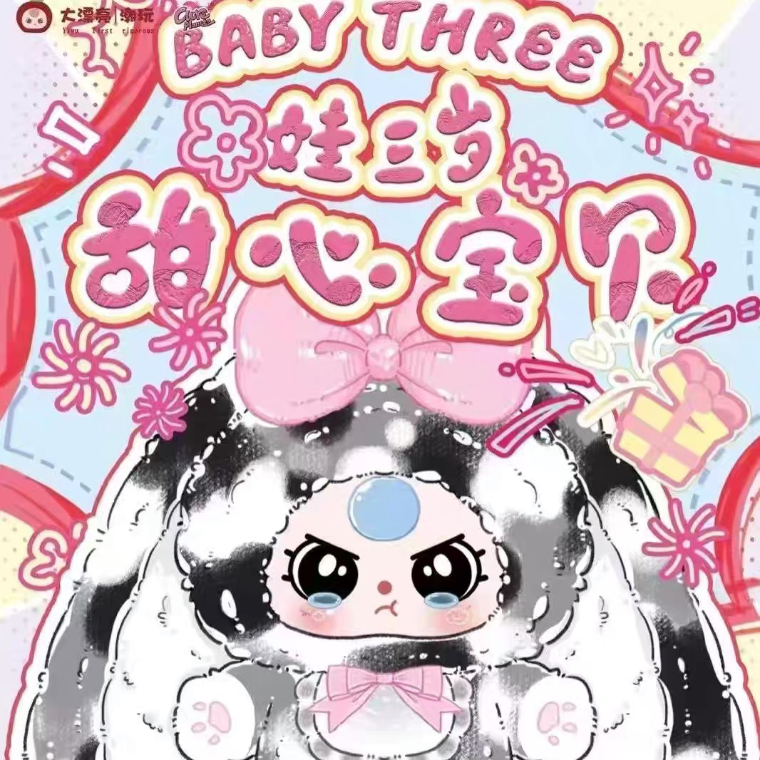 【现货】baby three 娃三岁V4大体四代400体甜心宝贝盲盒公仔