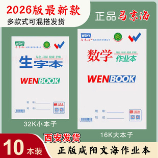 2026版马京海咸阳文海正印作业本英语数学本语文作文本生字大本子