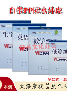 文海康视作业本带封皮米黄防近视生字本PP防水外皮数学英语作文本