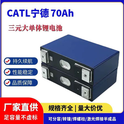 全新宁德时代3.7V70AH大单体电芯外卖电动车储能动力大房车三元锂